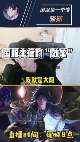 致敬每一个李信玩家#王者荣耀 #国服李信 #七夕我想对你说截图