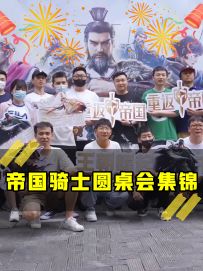 《帝国骑士圆桌会集锦》