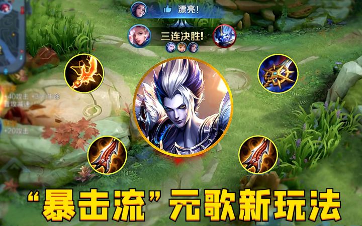 “暴击流”元歌:5倍伤害秒天秒地？这玩法就很离谱！截图