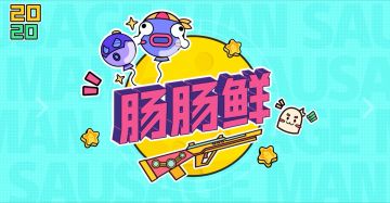 【肠肠鲜】S7赛季新内容汇总，一起来肠肠鲜吧~