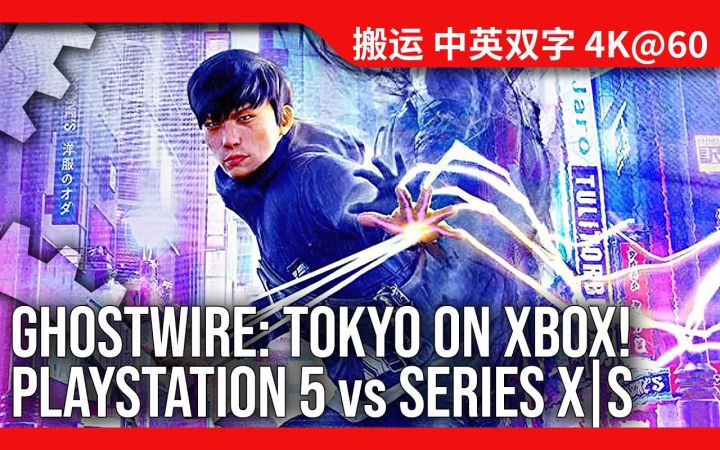 [数毛社-熟肉]《幽灵线：东京》Xbox版技术评测 - 没有进步 只有退步截图