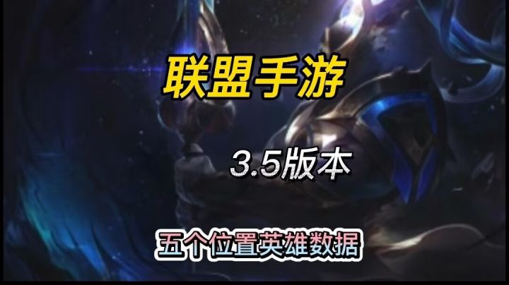 英雄联盟手游：3.5版本英雄高胜率禁用率登场率低胜率排名推荐截图