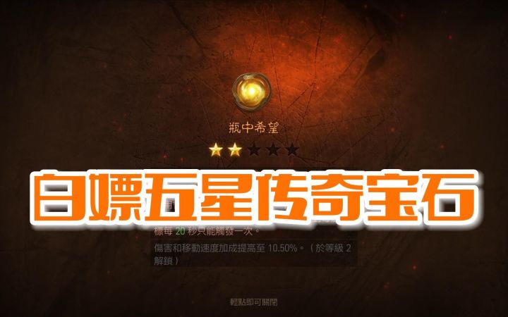 【暗黑不朽】如何白嫖五星传奇宝石?截图