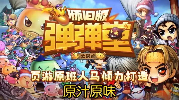 怀旧弹弹堂他来了!#弹弹堂怀旧故事#截图