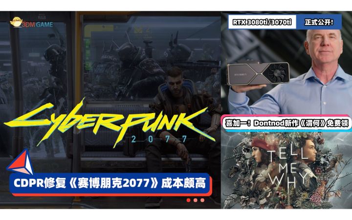 3DM速报：CDPR修复《赛博朋克2077》成本高，英伟达新空气卡公开截图