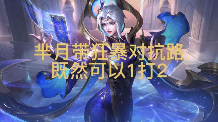 王者荣耀:芈月对抗路带狂暴,一打二不弱下风#派对巨星#截图