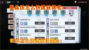 幻塔：墨晶该怎么快速获得呢？教你怎么快速获得墨晶！！