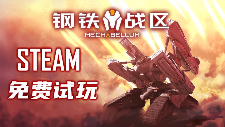 【科幻军事题材】国产策略游戏《钢铁战区》10月3日在Steam新品节开启【抢先试玩】截图