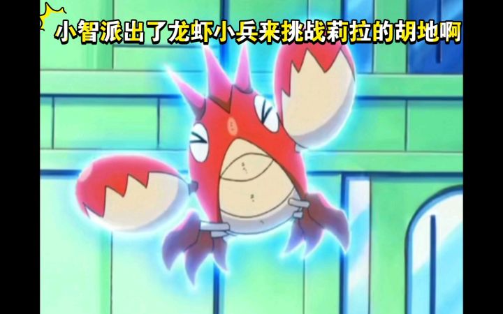 精灵宝可梦 小智派出了龙虾小兵来挑战莉拉的胡地啊截图