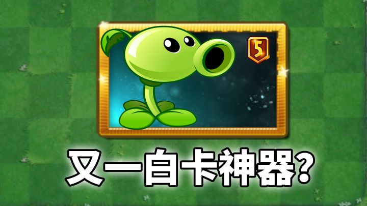 pvz2：版本更新后，又一平民神器诞生了！截图