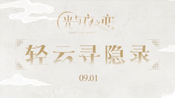 《光与夜之恋》齐司礼生日活动:轻云寻隐录截图