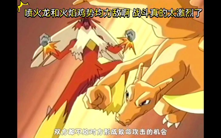 精灵宝可梦 小智对战叶越 喷火龙VS火焰鸡 喷火龙和火焰鸡势均力敌啊 战斗真的太激烈了截图