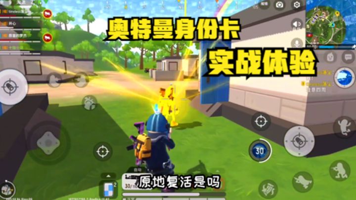 十指小调：S10赛季，奥特曼身份卡实战体验，复活技能有点鸡肋截图