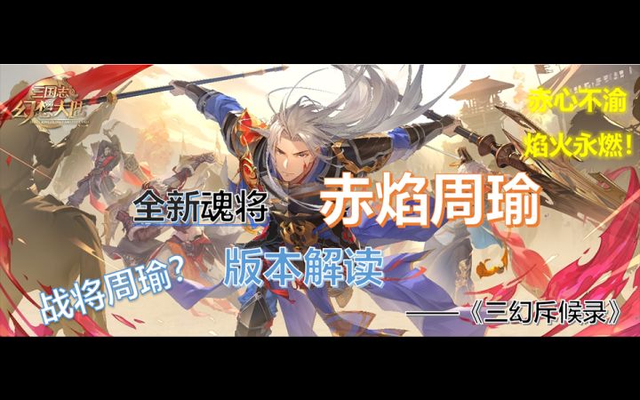 【三幻斥候录】全新魂将赤焰周瑜香不香?带你快速解读版本截图