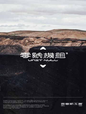 机能风继续，「UNIT NULL 零号机组」第二波开售！