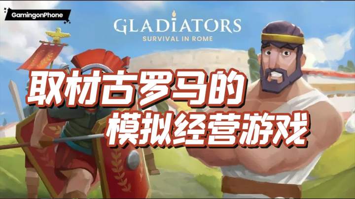 2022年最佳新手游之,角斗士:罗马求生(Gladiators: Survival in Rome)截图