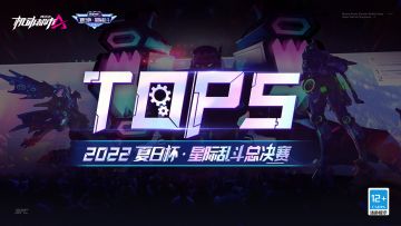 秀到停不下来！夏日杯总决赛Top5闪耀来袭