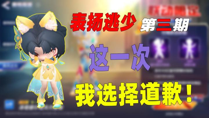 表扬逃跑吧少年第三期:这一次,我选择向逃跑吧少年道歉!截图