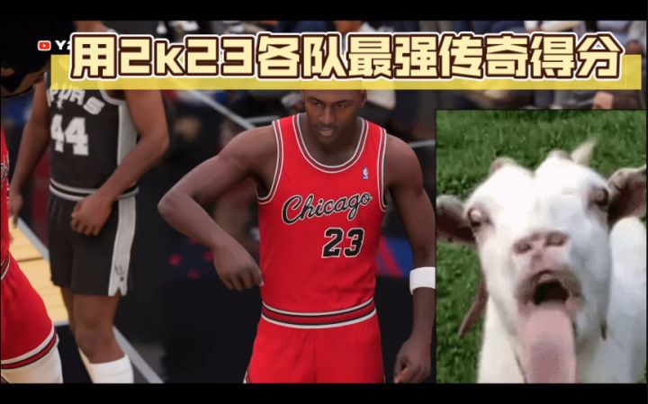 用2k23各队最强传奇得分截图