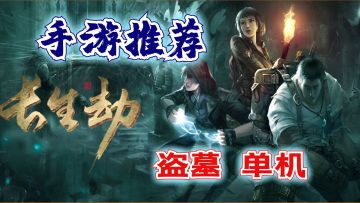 【手游推荐】《长生劫》——好玩耐玩的古墓探险单机玩法手游
