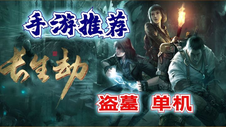 【手游推荐】《长生劫》——好玩耐玩的古墓探险单机玩法手游截图