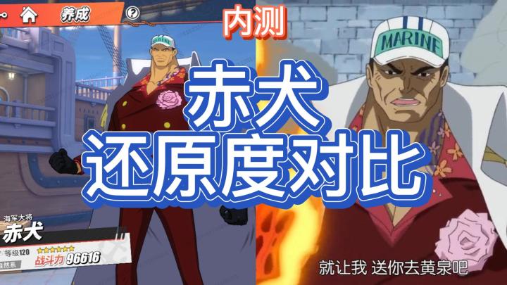 【8月航线】烧尽一切!内测赤犬还原度对比截图
