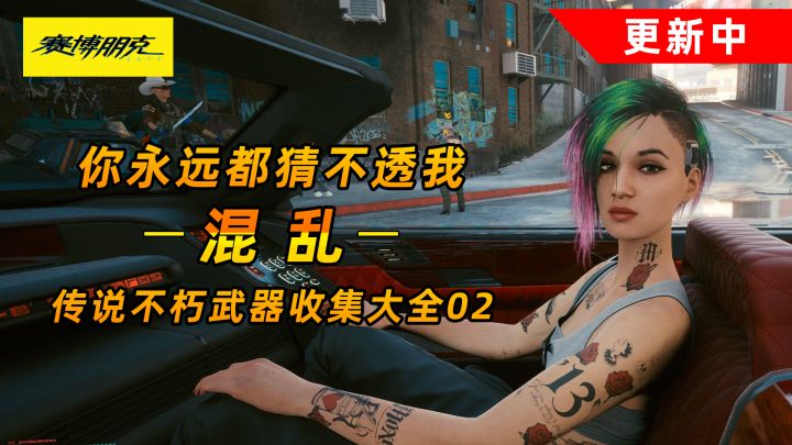 赛博朋克2077:传说不朽武器-混乱 永远猜不透属性的枪截图