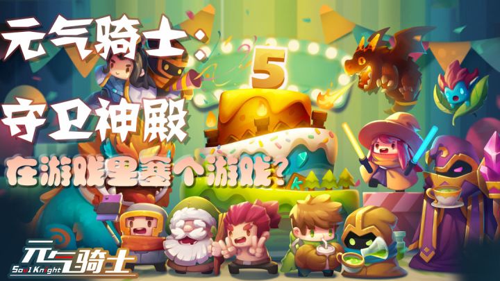 元气骑士·守护神殿:在游戏里塞个游戏?截图