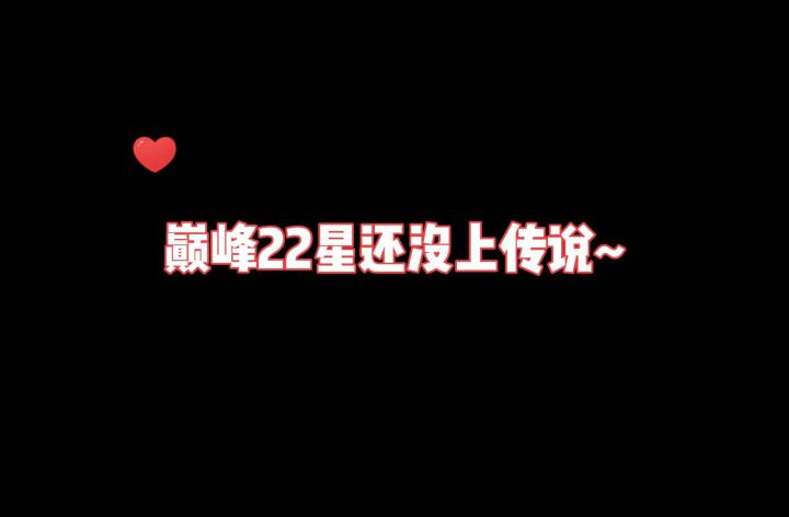 到底巅峰多少星上传说?截图