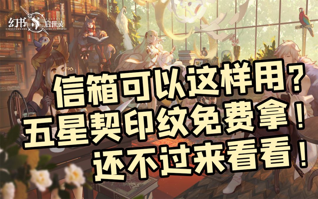 【幻书启世录】信箱可以这样用？五星契印纹免费拿？！截图