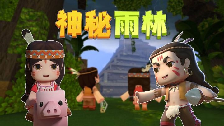 迷你世界:神秘的雨林地形,都有什么秘密?1月20日一起来探险截图