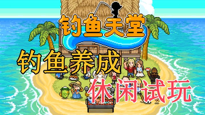 让人放松的钓鱼小游戏,《钓鱼天堂》游戏试玩截图