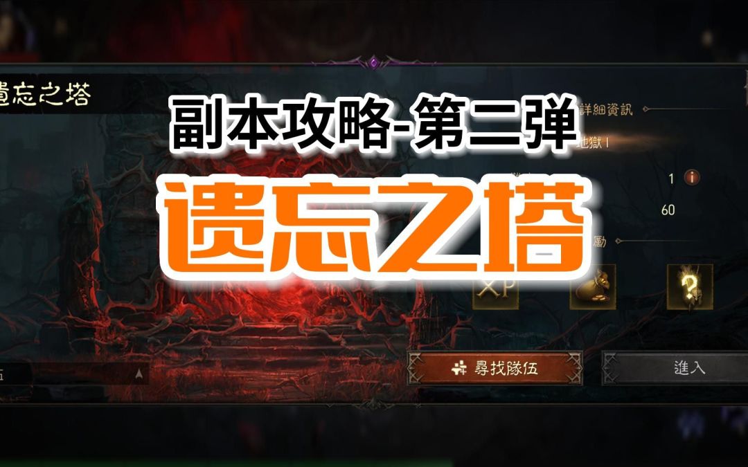 【暗黑不朽】副本攻略第二弹：遗忘之塔，帮助大家梳理副本路线，提升副本效率截图