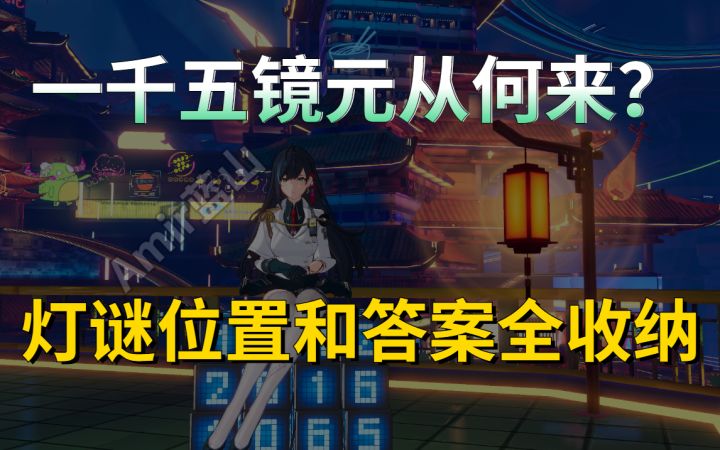 【幻塔】还在苦恼镜元吗?快来镜都B区镜月街猜灯谜/灯谜全收纳和解题思路截图