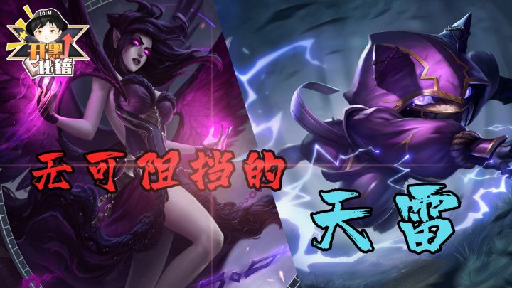【开黑秘籍】无可阻挡的天雷，怎么破？没法破！截图