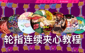 【Musedash】轮指夹心进阶教程：连续夹心怎么读？无缝夹心怎么打？