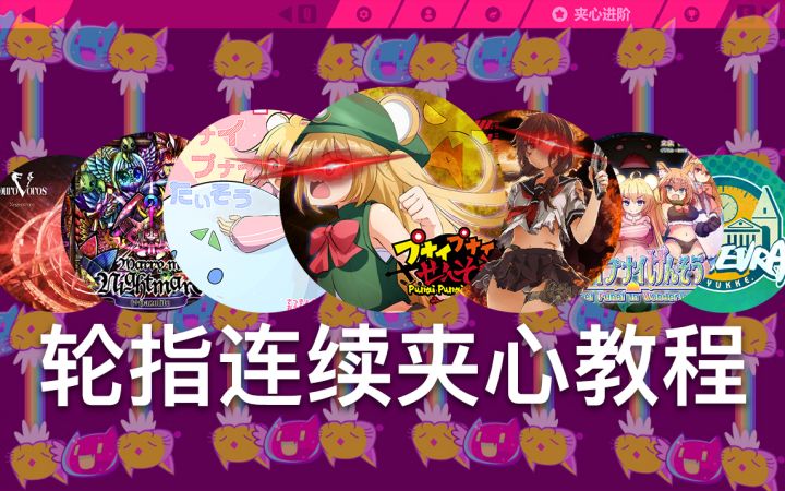 【Musedash】轮指夹心进阶教程：连续夹心怎么读？无缝夹心怎么打？截图