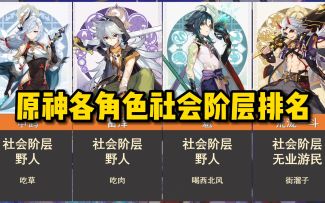 原神各角色社会地位排名