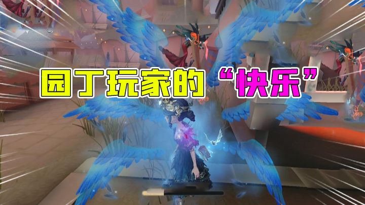 第五人格:这就是“园丁玩家”的快乐吗?拆椅子把红蝶气无语了!截图