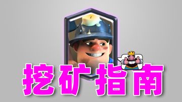皇室战争：掘地矿工挖矿指南