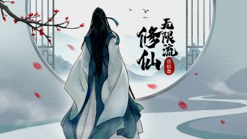 《无限流修仙模拟器》实录
