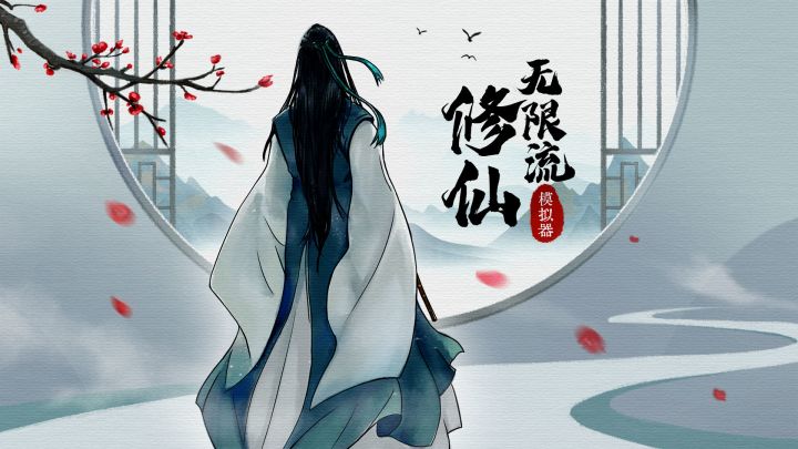 《无限流修仙模拟器》实录截图