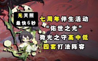 【阴阳师】无天照！“佑世之光”微光之首四套高中低打法阵容