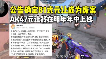公告确定81式元让成为废案，AK47元让将在明年年中见面！