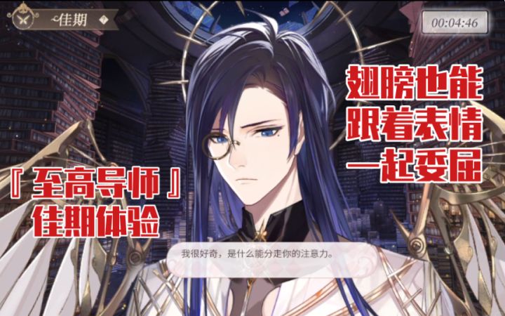 【时空中的绘旅人】翅膀跟着表情一起动!司岚『至高导师』佳期沉浸式体验截图