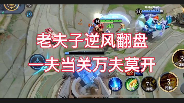 老夫子逆风翻盘 一夫当关万夫莫开截图