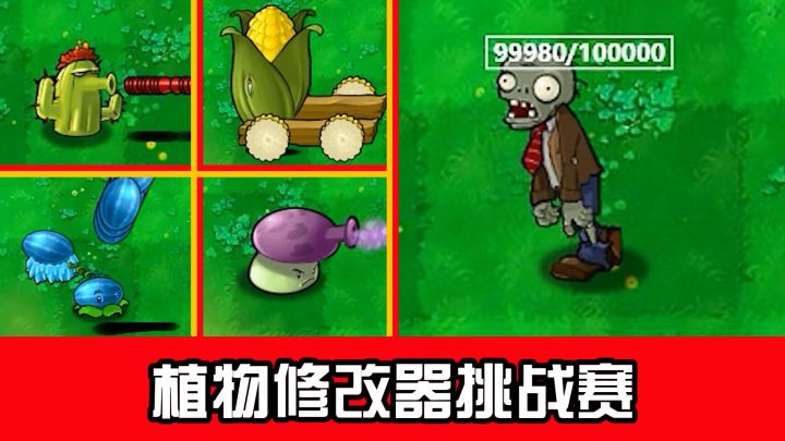 植物大战僵尸:植物“修改器”挑战赛,谁能击败10万血量僵尸?截图