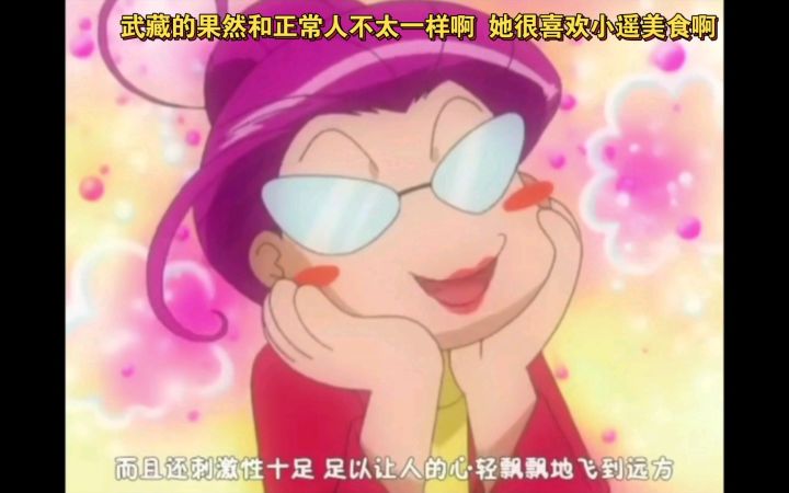 精灵宝可梦 武藏的果然和正常人不太一样啊 她很喜欢小遥美食啊截图