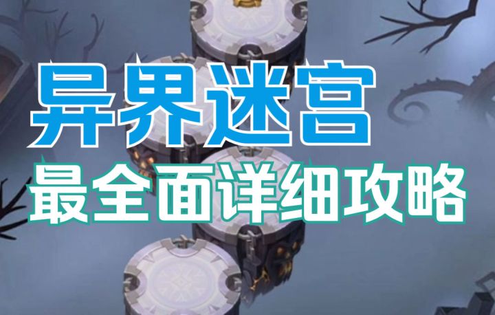 《剑与远征》异界迷宫攻略手册,萌新进化大佬截图