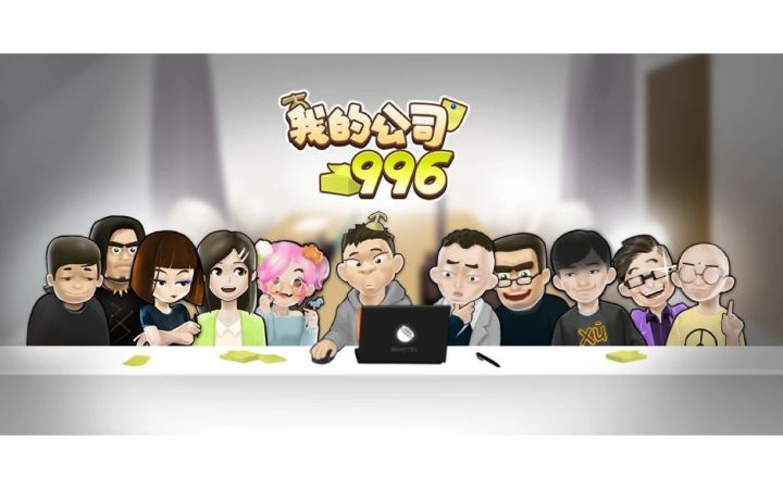试玩《我的公司996》，带你发现好游戏截图